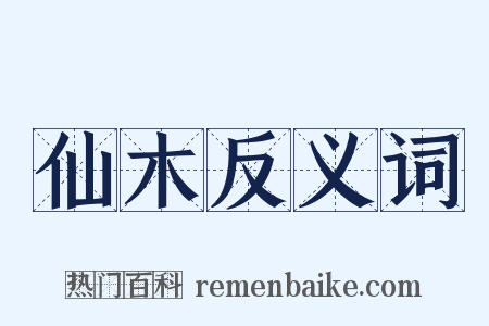 仙木反义词是什么意思的图片